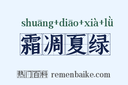 霜凋夏绿是什么意思的图片